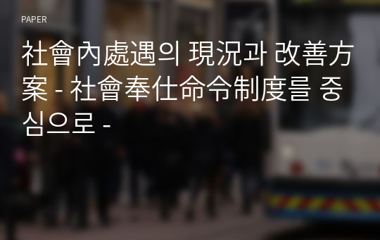 社會內處遇의 現況과 改善方案 - 社會奉仕命令制度를 중심으로 -