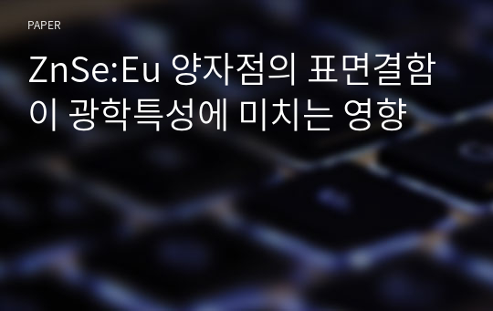 ZnSe:Eu 양자점의 표면결함이 광학특성에 미치는 영향