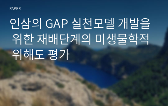 인삼의 GAP 실천모델 개발을 위한 재배단계의 미생물학적 위해도 평가