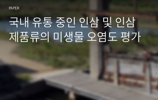 국내 유통 중인 인삼 및 인삼 제품류의 미생물 오염도 평가