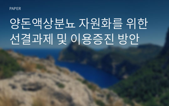 양돈액상분뇨 자원화를 위한 선결과제 및 이용증진 방안