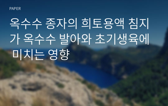 옥수수 종자의 희토용액 침지가 옥수수 발아와 초기생육에 미치는 영향