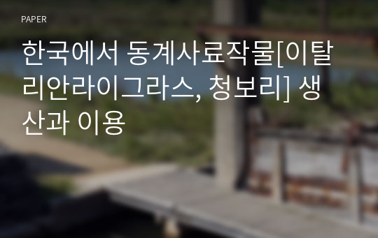 한국에서 동계사료작물[이탈리안라이그라스, 청보리] 생산과 이용