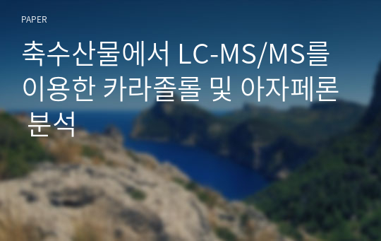 축수산물에서 LC-MS/MS를 이용한 카라졸롤 및 아자페론 분석