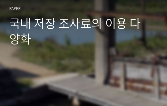 국내 저장 조사료의 이용 다양화