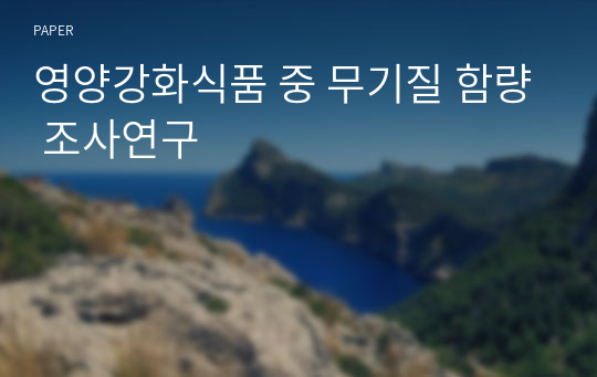 영양강화식품 중 무기질 함량 조사연구