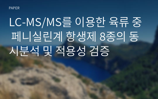 LC-MS/MS를 이용한 육류 중 페니실린계 항생제 8종의 동시분석 및 적용성 검증