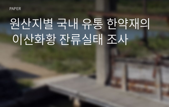 원산지별 국내 유통 한약재의 이산화황 잔류실태 조사