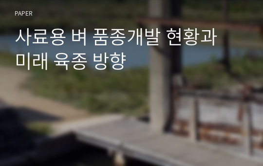 사료용 벼 품종개발 현황과 미래 육종 방향