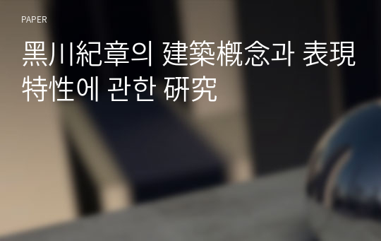 黑川紀章의 建築槪念과 表現特性에 관한 硏究