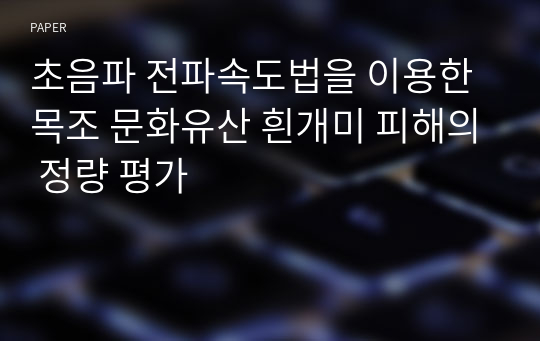 초음파 전파속도법을 이용한 목조 문화유산 흰개미 피해의 정량 평가