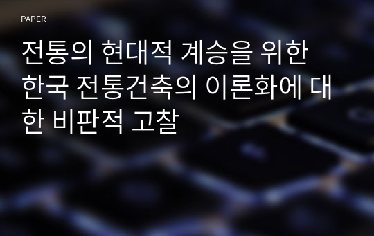 전통의 현대적 계승을 위한 한국 전통건축의 이론화에 대한 비판적 고찰