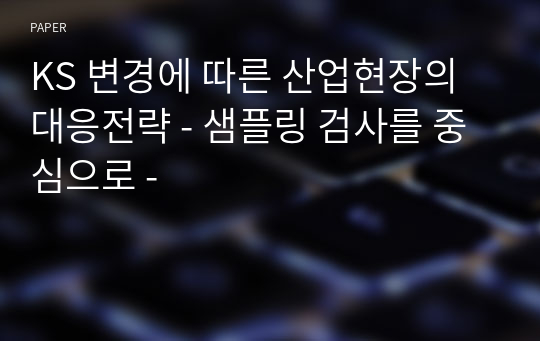 KS 변경에 따른 산업현장의 대응전략 - 샘플링 검사를 중심으로 -