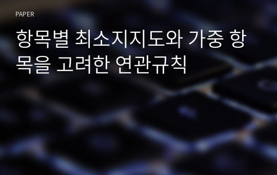 항목별 최소지지도와 가중 항목을 고려한 연관규칙