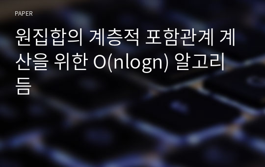 원집합의 계층적 포함관계 계산을 위한 O(nlogn) 알고리듬