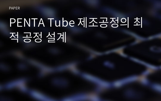 PENTA Tube 제조공정의 최적 공정 설계