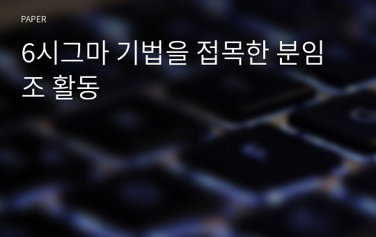 6시그마 기법을 접목한 분임조 활동