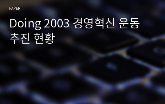 Doing 2003 경영혁신 운동 추진 현황