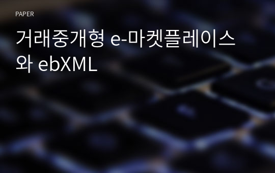 거래중개형 e-마켓플레이스와 ebXML
