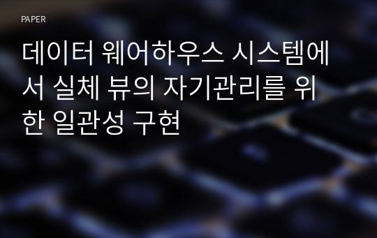 데이터 웨어하우스 시스템에서 실체 뷰의 자기관리를 위한 일관성 구현