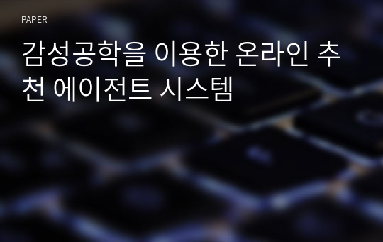 감성공학을 이용한 온라인 추천 에이전트 시스템