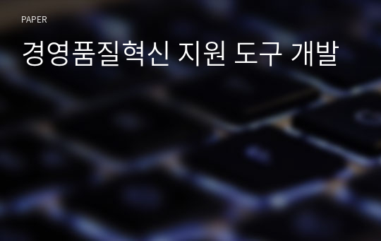 경영품질혁신 지원 도구 개발