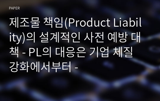 제조물 책임(Product Liability)의 설계적인 사전 예방 대책 - PL의 대응은 기업 체질 강화에서부터 -