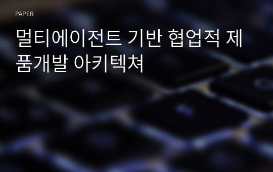 멀티에이전트 기반 협업적 제품개발 아키텍쳐