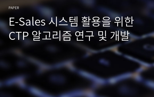 E-Sales 시스템 활용을 위한 CTP 알고리즘 연구 및 개발