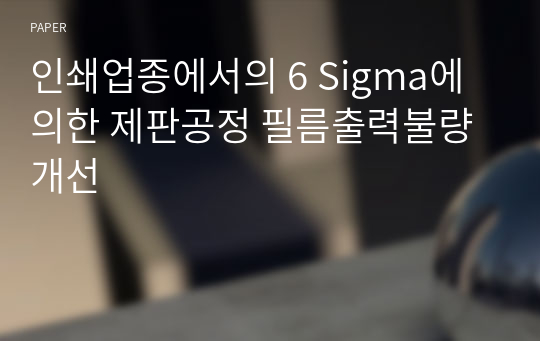 인쇄업종에서의 6 Sigma에 의한 제판공정 필름출력불량 개선