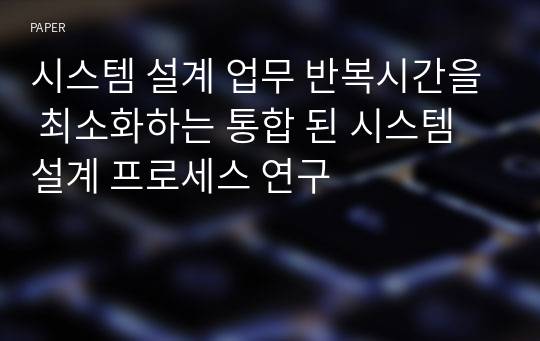 시스템 설계 업무 반복시간을 최소화하는 통합 된 시스템 설계 프로세스 연구