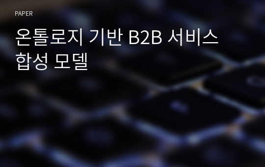 온톨로지 기반 B2B 서비스 합성 모델