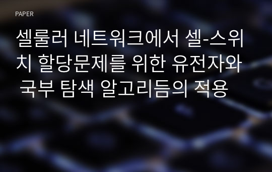 셀룰러 네트워크에서 셀-스위치 할당문제를 위한 유전자와 국부 탐색 알고리듬의 적용