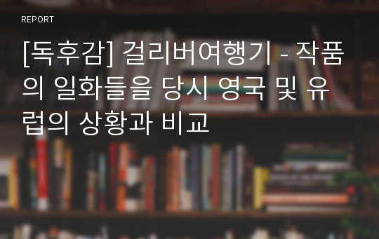 [독후감] 걸리버여행기 - 작품의 일화들을 당시 영국 및 유럽의 상황과 비교