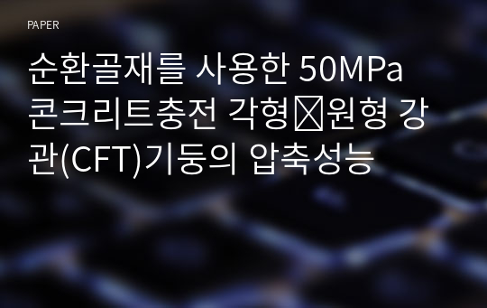 순환골재를 사용한 50MPa 콘크리트충전 각형⋅원형 강관(CFT)기둥의 압축성능