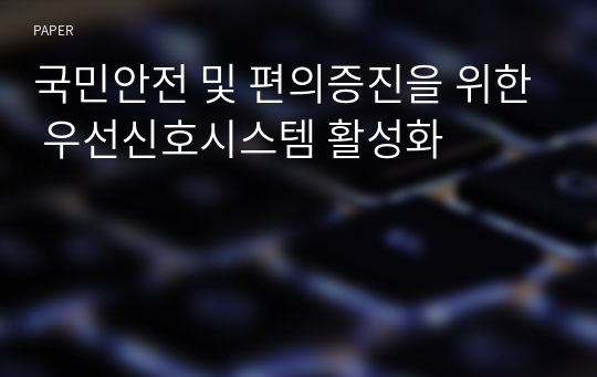 국민안전 및 편의증진을 위한 우선신호시스템 활성화