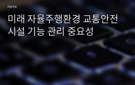 미래 자율주행환경 교통안전시설 기능 관리 중요성