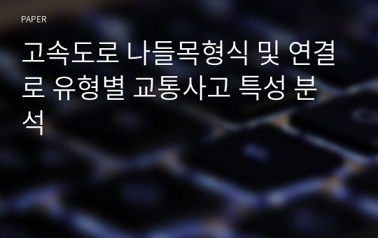 고속도로 나들목형식 및 연결로 유형별 교통사고 특성 분석