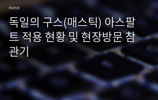 독일의 구스(매스틱) 아스팔트 적용 현황 및 현장방문 참관기