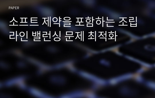 소프트 제약을 포함하는 조립라인 밸런싱 문제 최적화