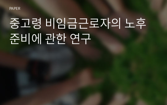 중고령 비임금근로자의 노후준비에 관한 연구