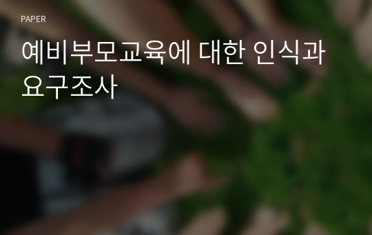 예비부모교육에 대한 인식과 요구조사