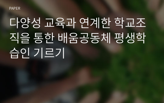 다양성 교육과 연계한 학교조직을 통한 배움공동체 평생학습인 기르기