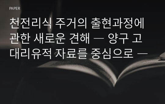 천전리식 주거의 출현과정에 관한 새로운 견해 ― 양구 고대리유적 자료를 중심으로 ―