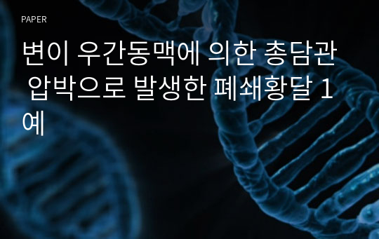 변이 우간동맥에 의한 총담관 압박으로 발생한 폐쇄황달 1예