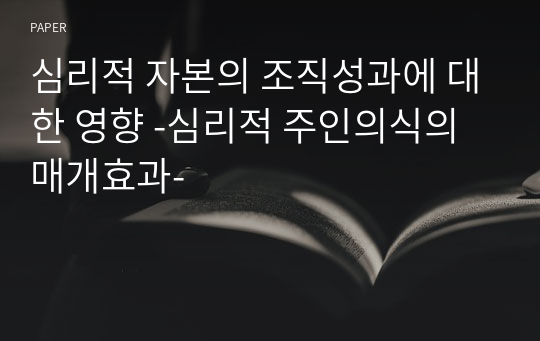 심리적 자본의 조직성과에 대한 영향 -심리적 주인의식의 매개효과-