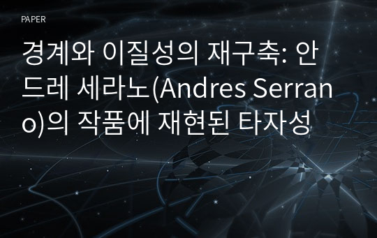 경계와 이질성의 재구축: 안드레 세라노(Andres Serrano)의 작품에 재현된 타자성