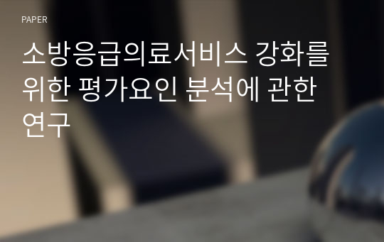 소방응급의료서비스 강화를 위한 평가요인 분석에 관한 연구