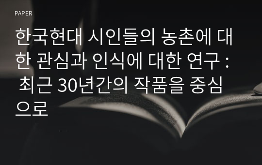 한국현대 시인들의 농촌에 대한 관심과 인식에 대한 연구 : 최근 30년간의 작품을 중심으로