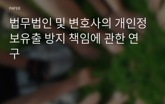 법무법인 및 변호사의 개인정보유출 방지 책임에 관한 연구